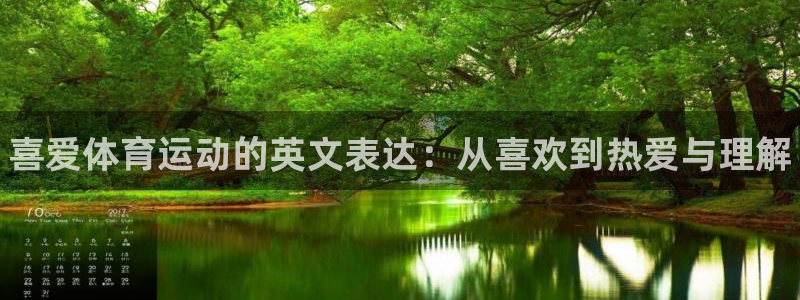 欧亿体育官方正版app娱乐是那个系列的台子：喜爱体育