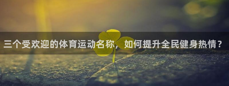 欧亿体育官方正版app代理：三个受欢迎的体育运动名称