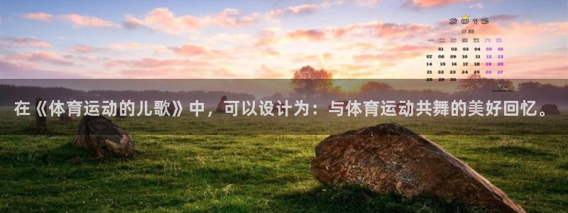 oety欧亿体育官网下载软件：在《体育运动的儿歌》中