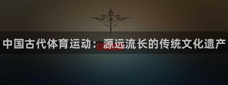 海南oety欧亿体育官网下载发展怎么样：中国古代体育