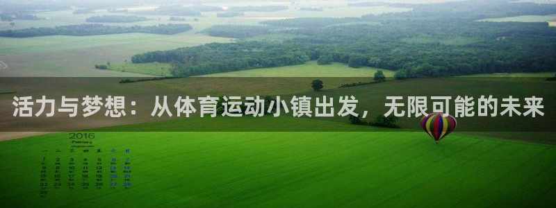oety欧亿体育官网下载招商电话地址是多少：活力与梦