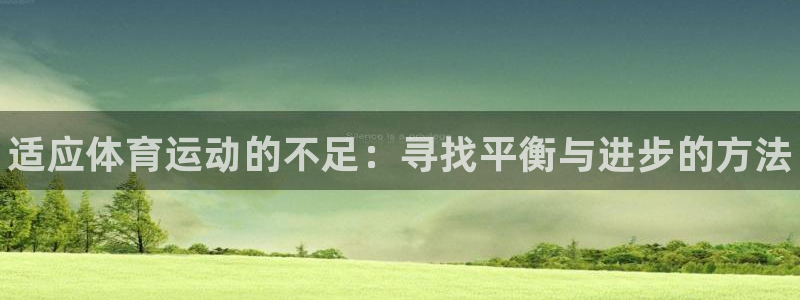 oety欧亿体育官网下载平台：适应体育运动的不足：寻