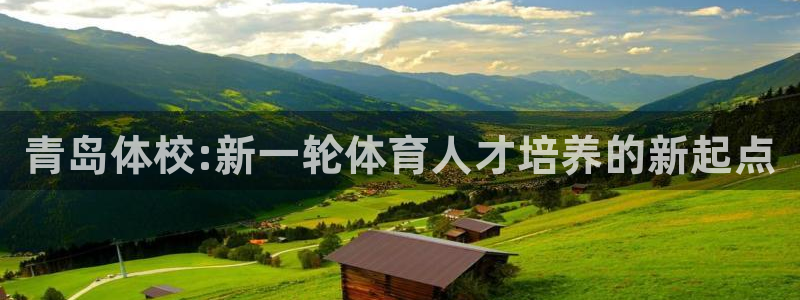 oety欧亿体育官网下载平台注册要钱吗是真的吗：青岛