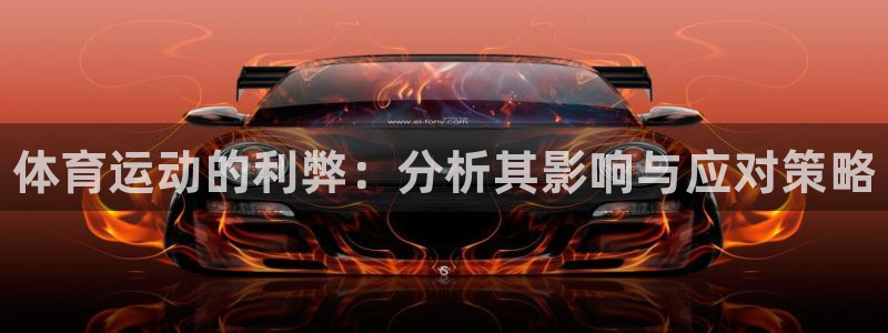 欧亿体育官方集团官网：体育运动的利弊：分析其影响与应