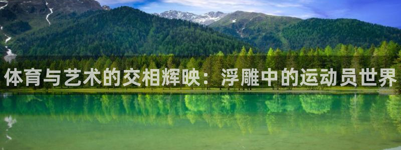 oety欧亿体育官网下载招商电话：体育与艺术的交相辉