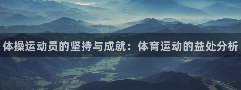 欧亿体育官方正版app娱乐首页网站大全：体操运动员的