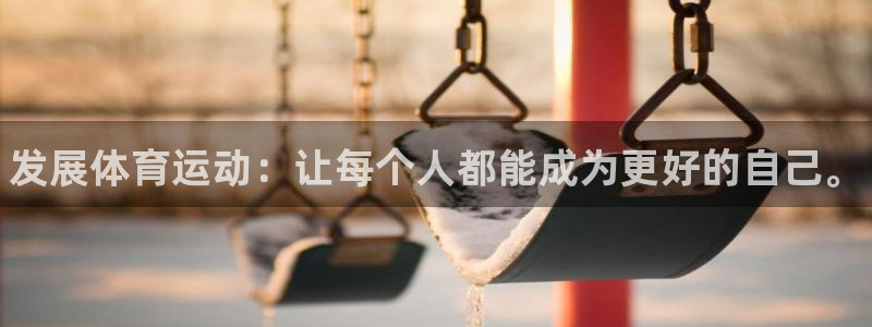 欧亿体育官方正版app集团logo：发展体育运动：让