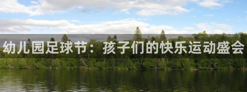 欧亿体育官方正版app科技：幼儿园足球节：孩子们的快乐运动盛