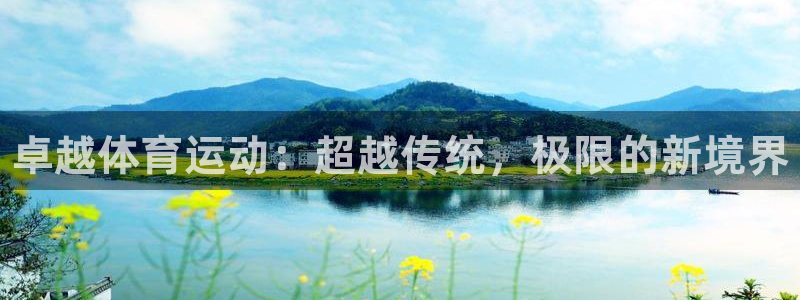 oety欧亿体育官网下载平台假的吗是真的吗吗：卓越体育运动：
