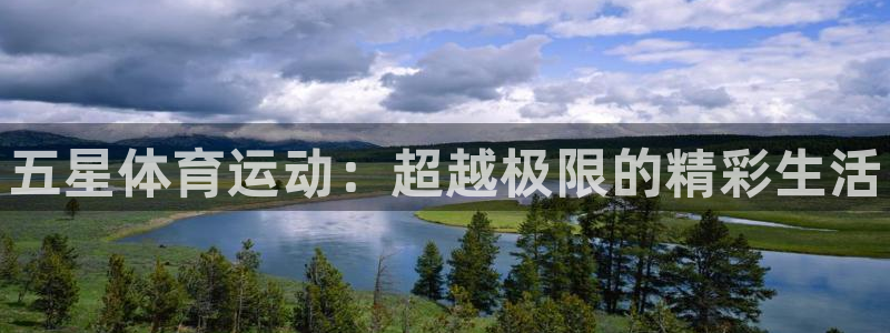 oety欧亿体育官网下载：五星体育运动：超越极限的精