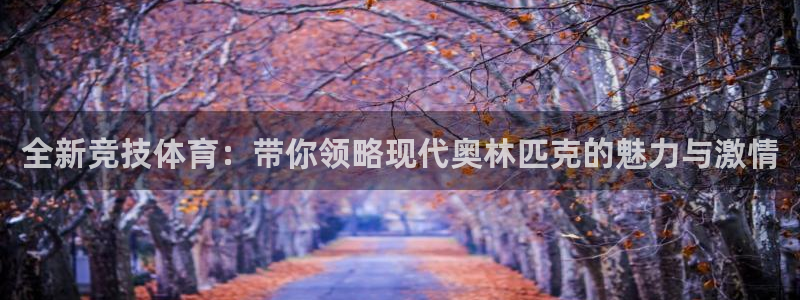 oety欧亿体育官网下载平台是正规平台吗安全吗：全新竞技体育