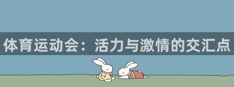 欧亿体育官方正版app集团官网网址：体育运动会：活力