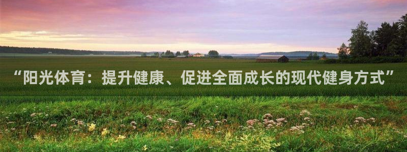 注册欧亿体育官方正版app：“阳光体育：提升健康、促