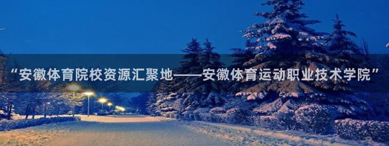 oety欧亿体育官网下载招商电话是多少啊：“安徽体育院校资源
