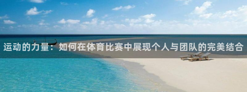 欧亿体育官方正版app娱乐平台：运动的力量：如何在体