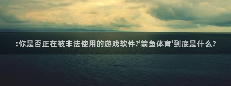 oety欧亿体育官网下载平台是正规平台吗：:你是否正在被非法