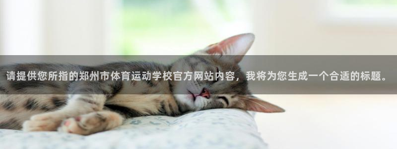 欧亿体育官方正版app集团官网网址：请提供您所指的郑州市体育