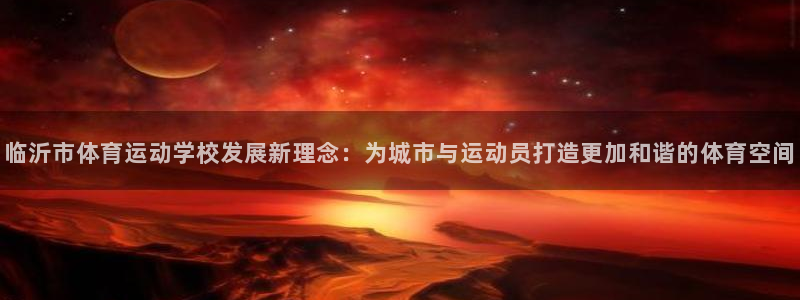 oety欧亿体育官网下载平台注册流程视频：临沂市体育