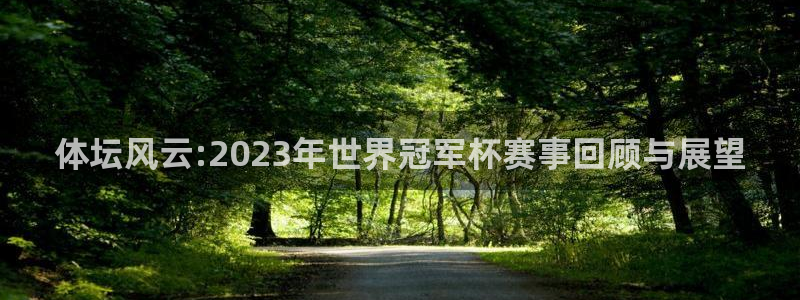 oety欧亿体育官网下载平台注册流程视频：体坛风云:2023