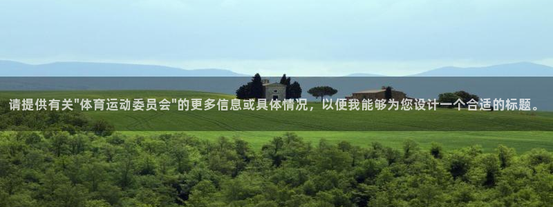 欧亿体育官方正版app代理