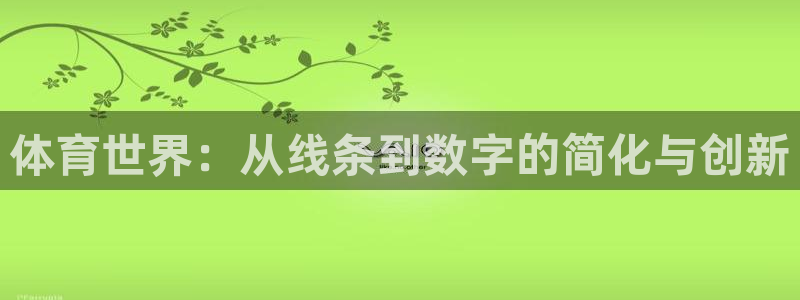 oety欧亿体育官网下载平台注册流程图：体育世界：从