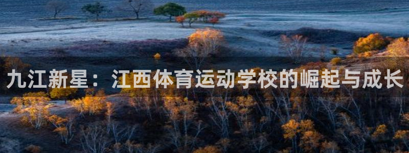 海南oety欧亿体育官网下载：九江新星：江西体育运动