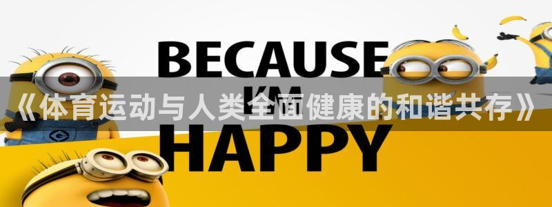 oety欧亿体育官网下载官方客服电话：《体育运动与人